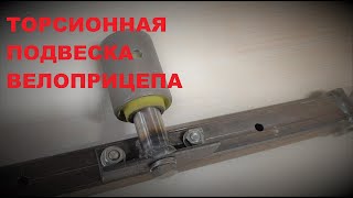 Торсионная эластомерная подвеска велоприцепа