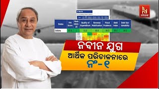 ନବୀନ ଯୁଗ : ଆର୍ଥିକ ପରିଚାଳନାରେ ନଂ-୧ | Nandighosha TV