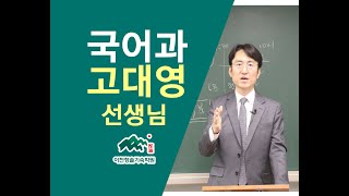 [이천청솔기숙학원] 국어과 고대영 선생님 _ 2022 재수 선행반 모집중