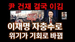 윤석열 건재/위기가 곧 기회/ 전화위복/