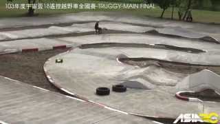 103年度宇宙盃1/8遙控越野車全國賽 TRUGGY A MAIN FINAL