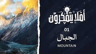 برنامج أفلا يتفكرون | الجبال | The Mountains