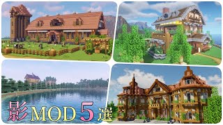 【2021年】綺麗すぎる！おすすめ影MOD５選！！【Minecraft】【マイクラ】