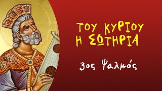 3ος Ψαλμός - Του Κυρίου η Σωτηρία (στη δημοτική)