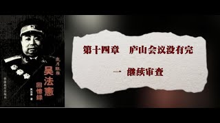 14·01 吴法宪回忆录·岁月艰难（上）·第14章 庐山会议没有完 第1节 继续审查