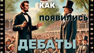 История появления политических дебатов