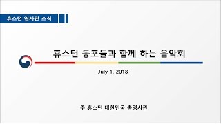 [휴스턴 영사관 소식] 휴스턴 동포들과 함께 하는 음악회