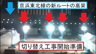 【品川駅線路切替工事】旧ルートを走行する最後の京浜東北線北行E233系となった工事前日の品川駅～田町駅間を走行する終電の車窓