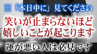 ※今、運勢が開く時です。人生に纏わりつく悪運が消滅し、何もかもが面白いほどうまく行く、開運人生が始まります