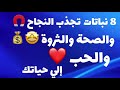 8 نباتات تجلب النجاح الصحة الثروة الرزق الحب لبيتك وحياتك كالمغناطيس ونباتات لاتضعها في بيتك او عملك