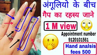 उंगलियों के बीच गैप का रहस्य जाने The secret of the gap between fingers #gapfingers #astrologerneha