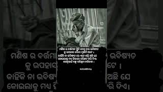 ମଣିଷ ର ବର୍ତ୍ତମାନ ସ୍ଥିତି # shorts odia quote # AshisABBvlog # viral reels # status video # trending