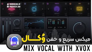 میکس سریع و خفن وکال با XVOX