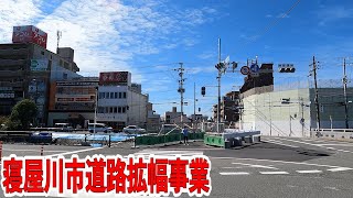 対馬江大利線（寝屋川市施工区間）　～都市計画道路対馬江大利線事業～