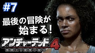 #7【アンチャーテッド4】海賊王と最後の秘宝 【PS4 Pro日本語】実況!