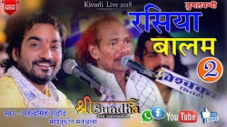 रसिया बालम  2 Jugalbandi || Mahendr Singh Rathore Moinuddin Manchala || kivrali Live 2018