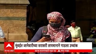 Mumbai Temperature : जानेवारीच्या सरासरी तापमानाने गाठला उच्चांक, महिनाभरात 33.2 अंश कमाल तापमान