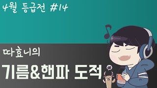 [따효니의 4월 등급전 #14 도적] 기름\u0026핸파 도적 플레이 - 하스스톤 Hearthstone