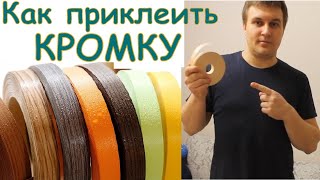 Как приклеить кромку. Как приклеить кромочную ленту