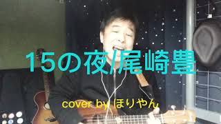 15の夜/尾崎豊 cover by ほりやん　ウクレレ弾き語り