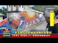 玉里藝術牆前道路黑一塊 國際藝術家控訴