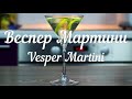 Коктейль Джеймса Бонда Веспер vesper martini cocktail