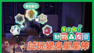 【動物森友會】＃26 試玩變身星星棒 | 動物之森 Animal Crossing あつもり