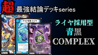 【超最強結論デッキseries】青黒COMPLEXがライヤで高速化した結果最強に。【デュエマ】