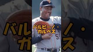 バルビーノ・ガルベス短縮版 #shorts #プロ野球 #巨人