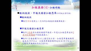 淡水稽徵所105年12月26日舉辦「105年度扣(免)繳法令及申報實務講習會-機關團體場」