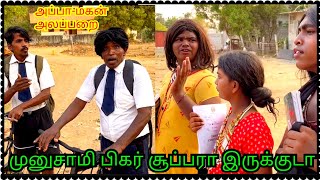 முருகேசனின் Flashback Scene முனுசாமியின் சதி அப்பா மகன் அலப்பறை | Pana