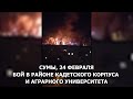 СУМЫ До российского вторжения и во время «миротворческой операции»