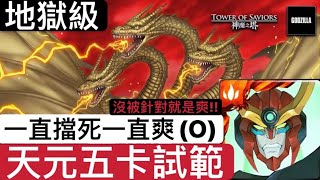 神魔之塔-哥吉拉最大宿敵•地獄級 (天元五卡)