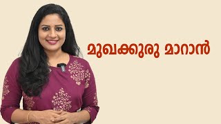 മുഖക്കുരു മാറ്റാൻ Home Remedies | How to remove pimples Naturally | How to Prevent Pimples / acne