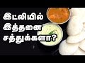 Soft Idli Recipe - Why eating idli is a healthy idea! - Recipes in Tamil Soft Idli Recipe - Why eating idli is a healthy idea! - Recipes in Tamil