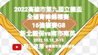 2022.10.15_3-15【2022高雄市第九屆立德盃全國青棒錦標賽】16強複賽G8~新北市穀保家商vs臺南市南英商工《駐場直播No.15駐場在高雄市頂庄棒球場》