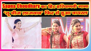 Sapna Choudhary का हिट हरियाणवी गाना ‘तू चीज लाजवाब’ फिर से हुआ वायरल, देखें VIDEO