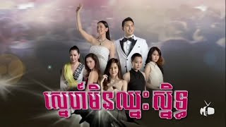 សូមចុច Subscribe ដើម្បីមើលភាគបន្ត| ស្នេហ៍មិនឈ្នះស្និទ្ធ ភាគ03+ត |រឿងថៃស្នេហាកាច់កុងគ្នាល្អមើលណាស់