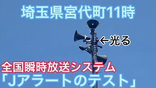 【Jアラートのテスト放送】埼玉県宮代町防災行政無線チャイム11時「Jアラートのテスト」