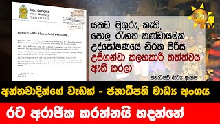 අන්තවාදින්ගේ වැඩක් - ජනාධිපති මාධ්‍ය අංශය - රට අරාජික කරන්නයි හදන්නේ - Hiru News