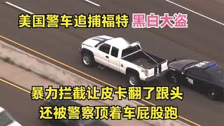 美国警察追捕福特黑白大盗，暴力拦截让车翻了跟头，还被顶着跑 【柳底飞花】