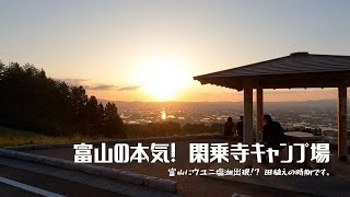 富山 閑乗寺公園キャンプ場 vol.2【135】2024.5.2.3 GW ここからの夕日を見に！