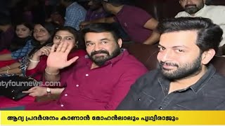 മോഹൻലാൽ - പൃഥ്വിരാജ് ചിത്രം ലൂസിഫറിന് മികച്ച പ്രതികരണം | 24 Special