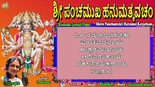 Sri Panchamuka Hanumat Kavacham | Very Powerful Sri Hanuman |  Jayasindoor Kannada Bhakthi Sagar