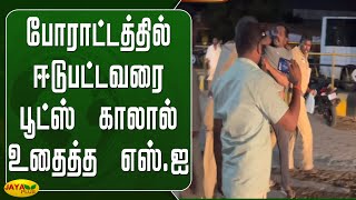 போராட்டத்தில் ஈடுபட்டவரை பூட்ஸ் காலால் உதைத்த எஸ்.ஐ | Nagai | Protest | Police Brutality