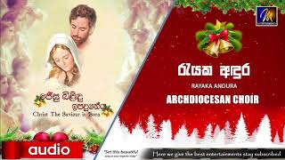 Rayaka Andura (රැයක අඳුර) - Archdiocesan Choir | Jesu Bilindu Ipaduneya 🎄 Christmas Song