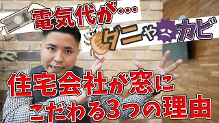 【注文住宅 こだわり】なぜ窓にこだわらないといけないのか！？人体に影響？？断熱だけではダメな理由！