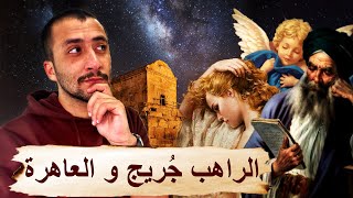 الراهب جُريج و المُومس | أنقذه الله من الموت بمعجزة