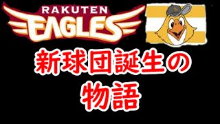 ゆっくり解説。東北楽天ゴールデンイーグルスはこうして誕生した！！！