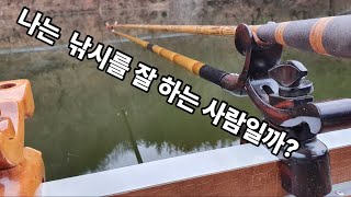 나는  낚시를 잘 하는 사람일까?